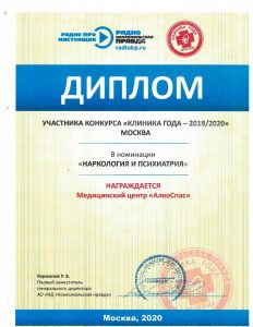 Диплом клиники АлкоСпас